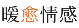 河池暖愈情感